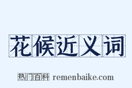 花候近义词是什么意思的图片